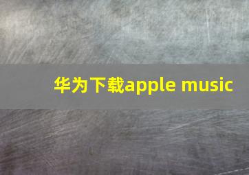 华为下载apple music